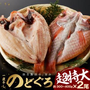 大秀商店の「干しのどぐろ(300g～400g)」個包装2尾入り