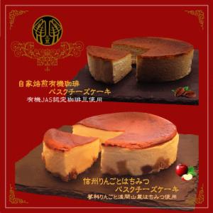 信州のバスクチーズケーキ2種 【蓼科りんごと浅間山麓蜂蜜/自家焙煎コーヒー】バスクチーズケーキセット