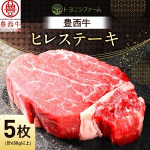 豊西牛 ヒレ ステーキ 5枚 セット (合計650g以上)