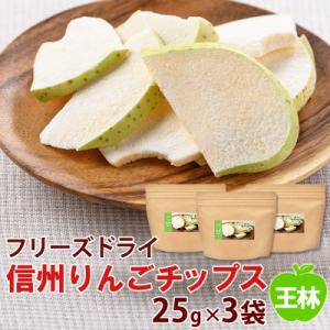 ふるさと納税 高山村 信州りんごチップス王林25g×3袋/フリーズドライ製法 着色料・香料不使用