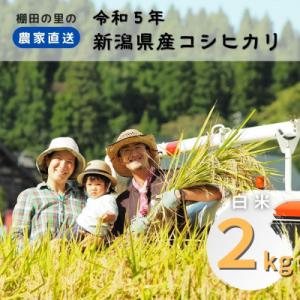 ふるさと納税 上越市 農家直送!新潟県産棚田のコシヒカリ「あさひかがやく」　白米2kg・うしだ屋