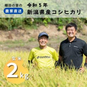 ふるさと納税 上越市 農家直送!新潟県産棚田のコシヒカリ「あさひかがやく」　玄米2kg・布施農場