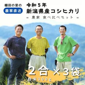 ふるさと納税 上越市 産地直送!新潟県産棚田のコシヒカリ「あさひかがやく」　農家食べ比べセット　2合...