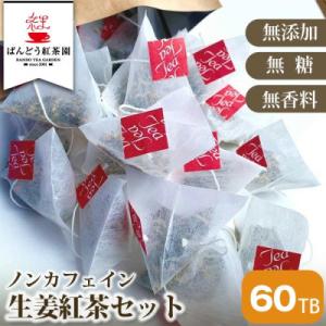 ふるさと納税 坂東市 ノンカフェイン生姜紅茶 60ティーバッグ 無添加・無糖・無香料