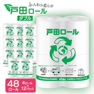 トイレットペーパー ふんわり柔らかダブル 4ロール×12パック(48ロール)【戸田市 戸田ロール】