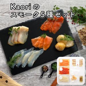 ふるさと納税 寝屋川市 Kaoriのスモーク5種セット  【Kaori-熏】燻製マイスターの技と味 ...