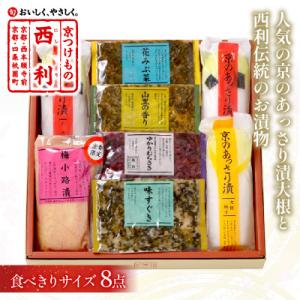 ふるさと納税 京丹後市 人気の京のあっさり漬大根と西利伝統のお漬物　8点セット