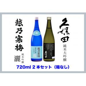ふるさと納税 新潟県 【新潟銘酒堪能セット(化粧箱無)】久保田 純米大吟醸・越乃寒梅 灑 (720m...