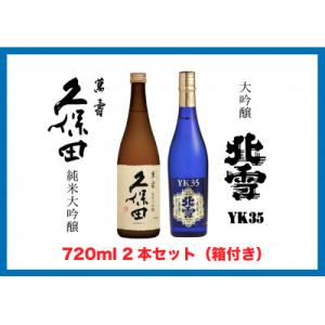 ふるさと納税 新潟県 【新潟銘酒 満喫セット(化粧箱付き)】北雪 大吟醸 YK35・久保田 萬寿 純米大吟醸