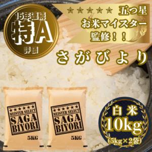 ふるさと納税 吉野ヶ里町 さがびより白米10kg(5kg×2袋)五つ星お米マイスター厳選!(吉野ヶ里...