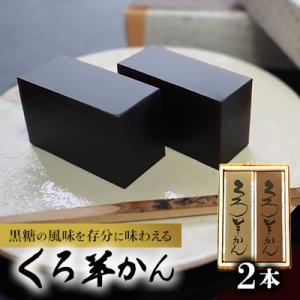 沖縄産黒砂糖を味のバランスの限界まで練りこんだ　名題「くろ羊かん」2本入