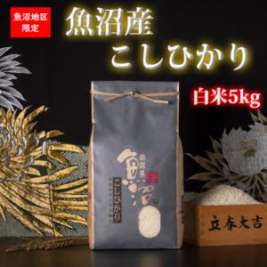 【令和7年産 】新潟県!特A地区!魚沼産コシヒカリ(白米5kg)