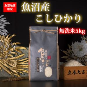 【令和7年産 】新潟県!特A地区!魚沼産コシヒカリ(無洗米5kg)