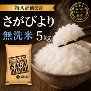 令和7年産【無洗米さがびより5kg】五つ星お米マイスター厳選!(吉野ヶ里町)