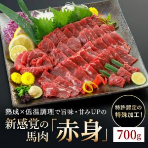 ふるさと納税 小国町 馬肉　約700g【上赤身】(小国町)