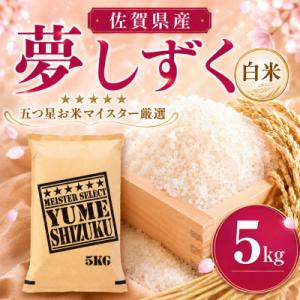 令和7年産『夢しずく白米 5kg』特A評価!五つ星お米マイスター厳選!(吉野ヶ里町)