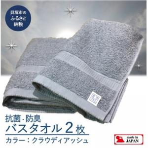 【大阪泉州タオル】Twinkle 銀の抗菌バスタオル2枚(クラウディアッシュ)速乾性良く部屋干し対策