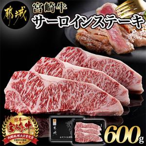 宮崎牛サーロインステーキ200g×3枚