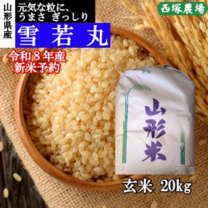 【先行受付】令和8年産 雪若丸　玄米20kg　山形県産　西塚農場のお米