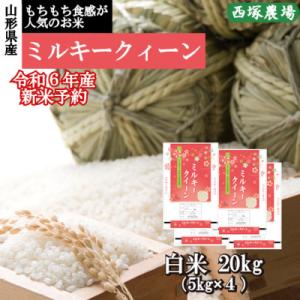 ふるさと納税 最上町 令和6年産 ミルキークイーン　白米 20kg　山形県産　西塚農場のお米
