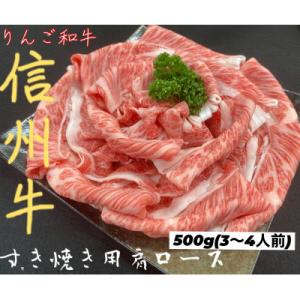りんご和牛　信州牛肩ローススライス　500g