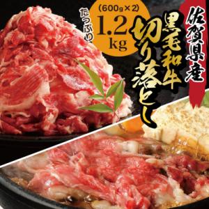 ふるさと納税 吉野ヶ里町 【数量限定】大満足!佐賀県産和牛切り落とし　1.2kg(600g×2パック...