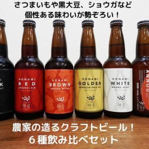 浜田のクラフトビール　6種類飲み比べセット