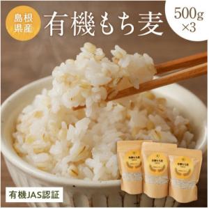 ふるさと納税 浜田市 もち麦セット 有機 500g×3袋セット(1.5kg)　有機JAS認証 国産 ...