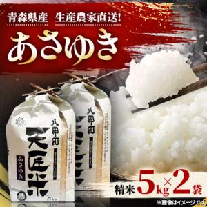 あさゆき5キロ×2袋