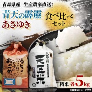 青天の霹靂、あさゆき各5キロ食べ比べセット
