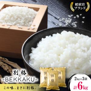 令和8年産【先行受付】2026年9月以降発送【蛇紋岩ブランド　別格米6kg】