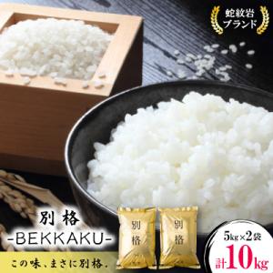 令和8年産【先行受付】2026年9月以降発送【蛇紋岩ブランド　別格米10kg】