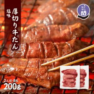 仙台名物 閣の厚切り牛タン 特製塩味 200g(100g×2パック)