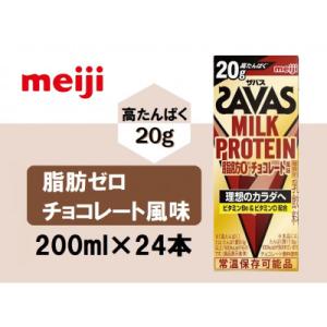 ザバスMILK　PROTEIN(ミルクプロテイン)脂肪0　チョコレート風味　200ml×24本