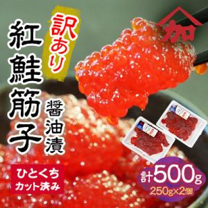 ふるさと納税 留萌市 【訳あり】加藤水産の紅鮭筋子醤油漬　500g(250g×2個入れ)　ひとくちカット｜y-sf