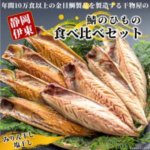 ふるさと納税 伊東市 【伊東加工・職人手開き】鯖ひもの食べ比べ