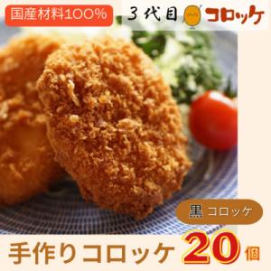 【冷凍】国産素材100%にこだわった昔懐かしの手づくりコロッケ!(黒セット) G3441