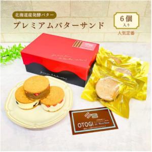 【人気定番】6個入り OTOGI de BonBonの北海道産発酵バター プレミアムバターサンド