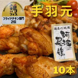 ふるさと納税 海陽町 【冷蔵】10本入り　阿波尾鶏　手羽元唐揚げ(少量、小分けに便利なお試しサイズ)