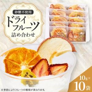 完熟イチゴがたっぷり入った砂糖を使っていないドライフルーツ詰め合わせ　10g×10袋