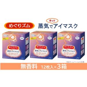 ふるさと納税 酒田市 花王のめぐりズム 蒸気でホットアイマスク 無香料 1箱12枚入り×3箱セット