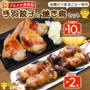 メディアで話題★2年連続グルメ大賞受賞!手羽餃子10本&水郷どりまるごと一本(2本入)