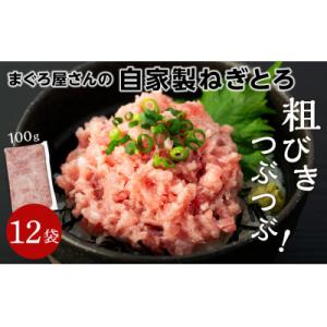 1人前パックで便利! まぐろ屋さんの自家製ねぎとろ 100g×12パック (1.2kg)