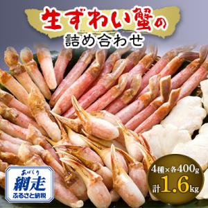 ふるさと納税 網走市 生冷凍ズワイガニの詰め合わせ　総重量1.6kg&lt;北海道・ロシア産・アメリカ産&gt;