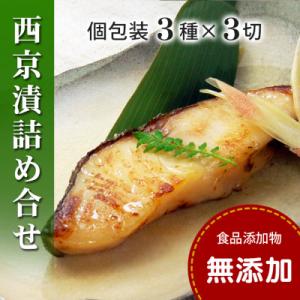 西京漬け 詰め合わせ(銀だら・さわら・かれいの3種x各3切・個包装・冷凍)【食品添加物 無添加】