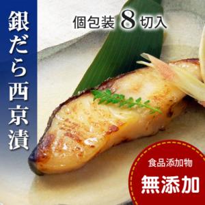 銀鱈(銀だら)西京漬け セット(個包装・8切入・冷凍)【食品添加物無添加】