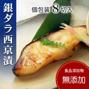 ふるさと納税 松山市 銀ダラ西京漬けセット(8切入り個包装)【食品添加物無添加】