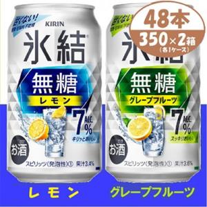 キリン 氷結無糖 7% レモン&グレープフルーツ  350ml 2ケース (48本)　チューハイ