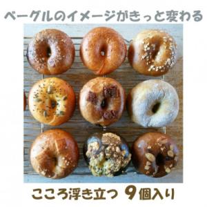 ベーグルBOX 9個入り 【パン・菓子パン】