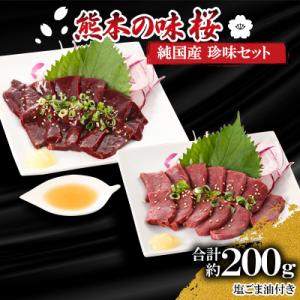 熊本の味「桜」　純国産　珍味セット約200g